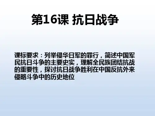 人教版高中历史必修一第四单元第16课 《抗日战争》 课件(共33张PPT)