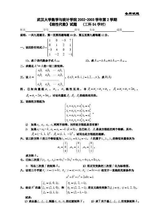 武汉大学2002-2003线性代数试题(54工)