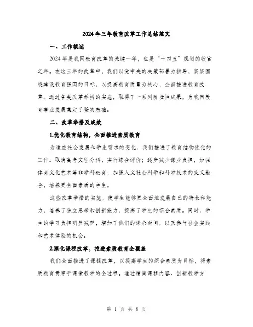 2024年三年教育改革工作总结范文(二篇)