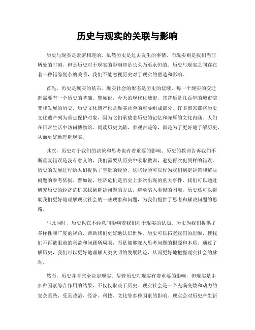 历史与现实的关联与影响