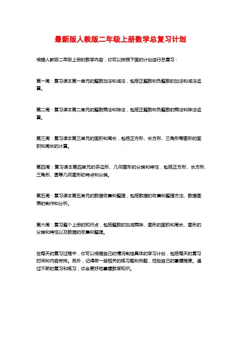最新版人教版二年级上册数学总复习计划
