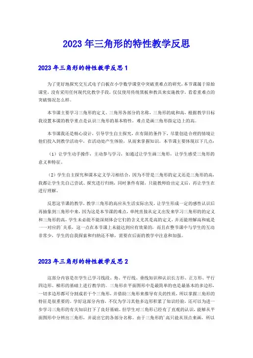 2023年三角形的特性教学反思