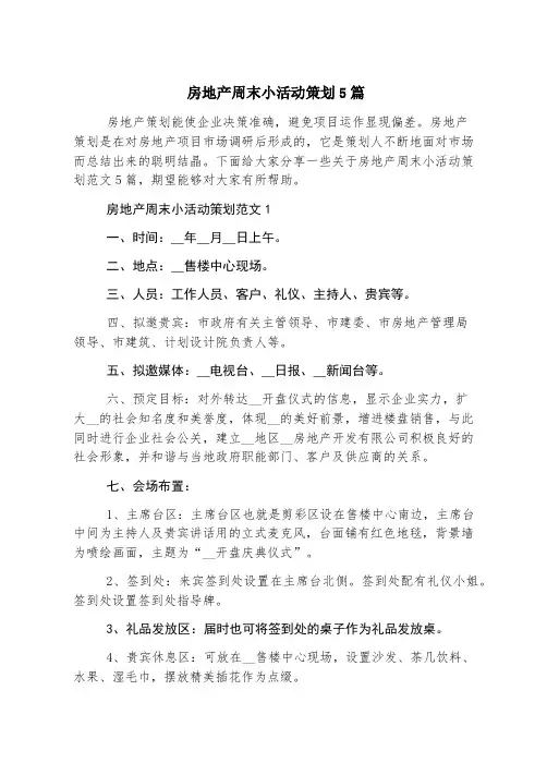 房地产周末小活动策划5篇