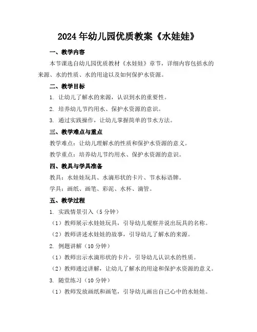 2024年幼儿园优质教案《水娃娃》