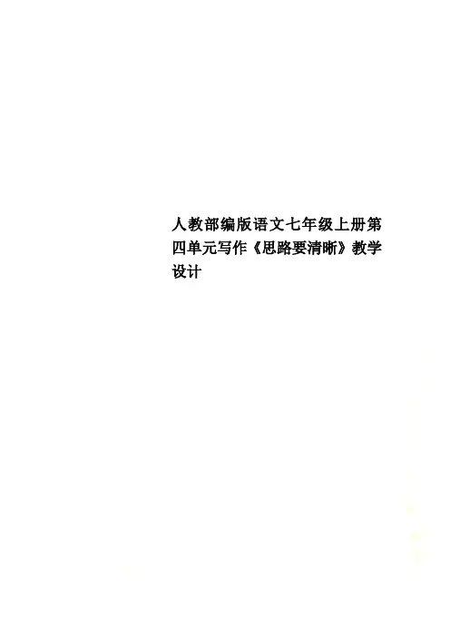 人教部编版语文七年级上册第四单元写作《思路要清晰》教学设计