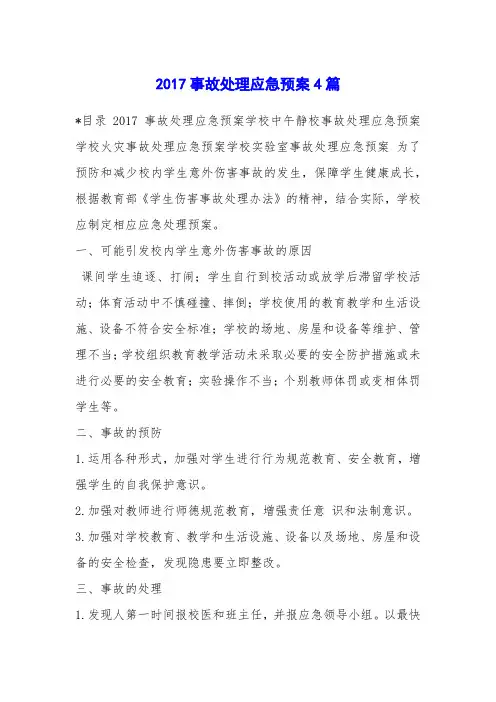 2017事故处理应急预案4篇