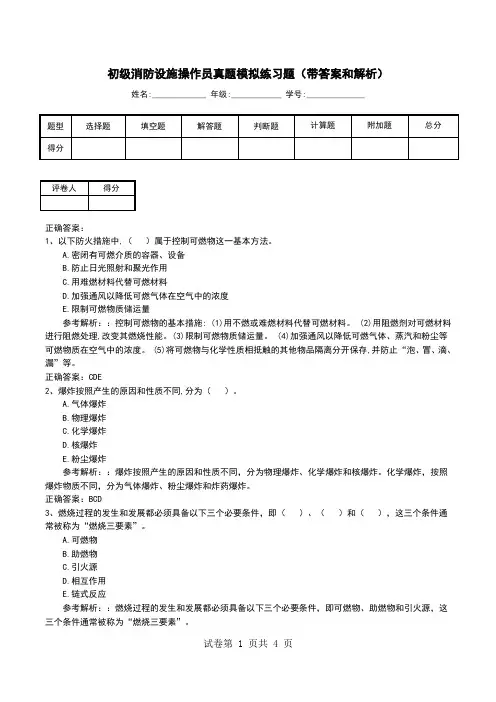 初级消防设施操作员真题模拟练习题(带答案和解析)