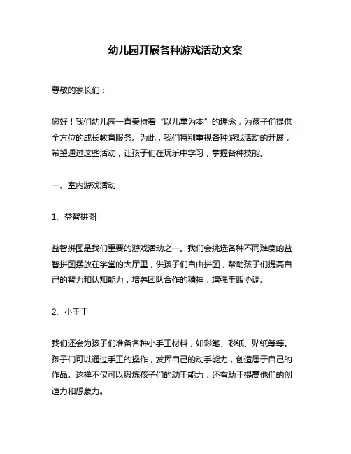 幼儿园开展各种游戏活动文案