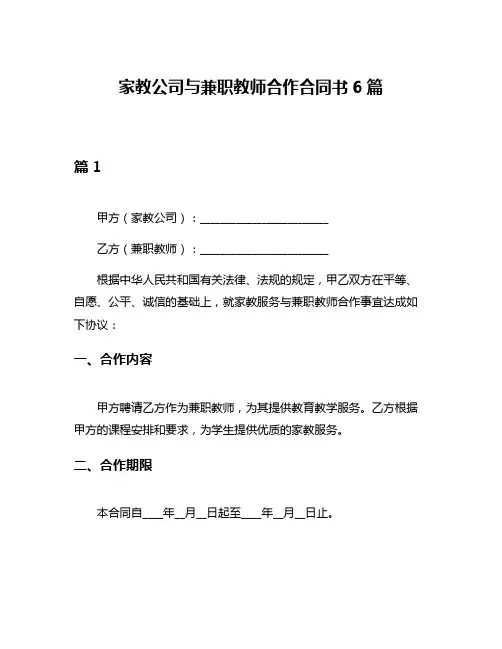 家教公司与兼职教师合作合同书6篇