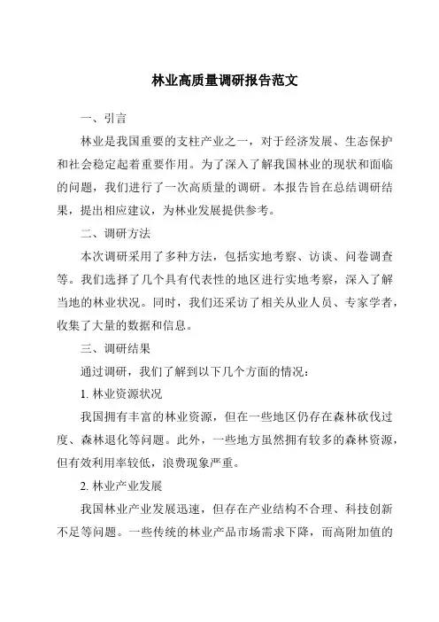 林业高质量调研报告范文