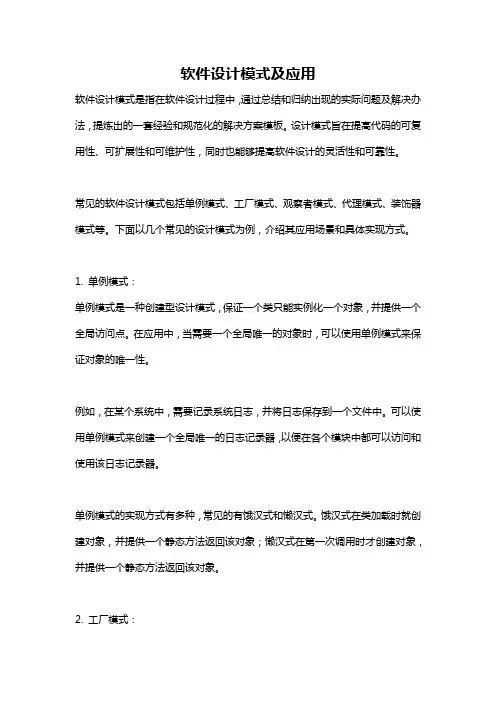 软件设计模式及应用