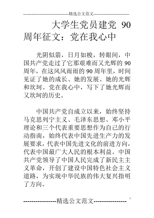 大学生党员建党90周年征文：党在我心中