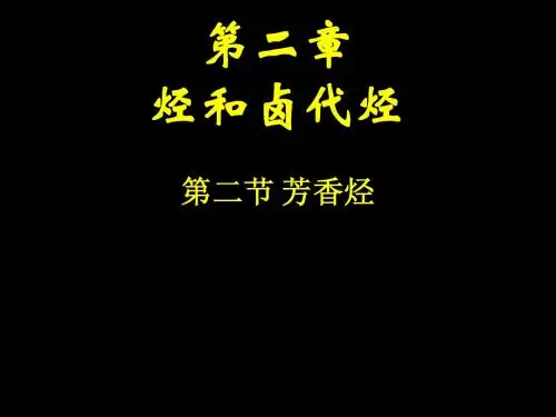 第二章第二节芳香烃