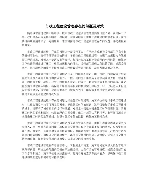 市政工程建设管理存在的问题及对策