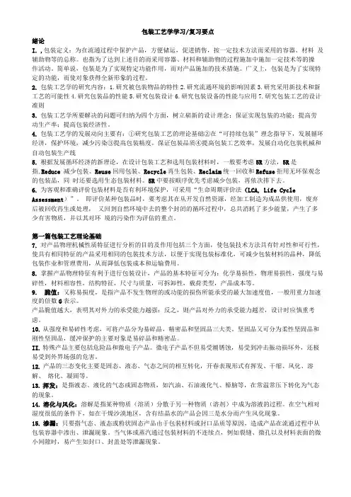 包装工艺学学习复习要点