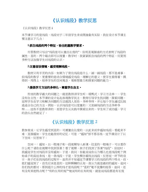 《认识线段》教学反思