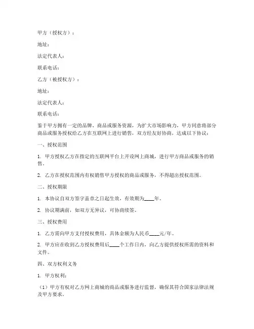 网上商城授权许可及服务合同模板