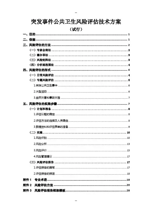 突发事件公共卫生风险评估技术方案