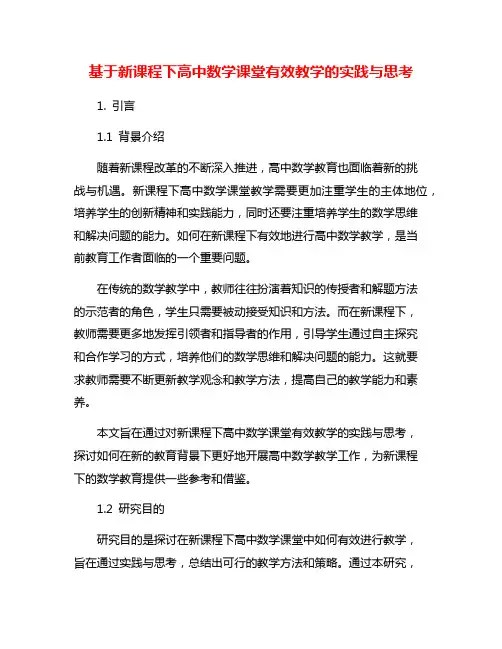 基于新课程下高中数学课堂有效教学的实践与思考