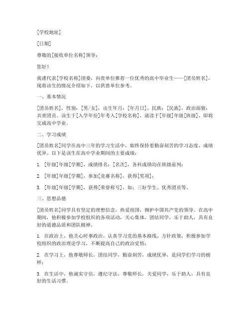 高中毕业的团员介绍信模板