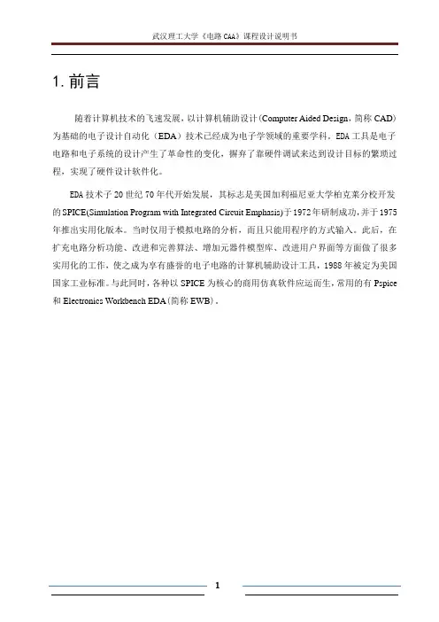 武汉理工大学《电路CAA》课程设计说明书
