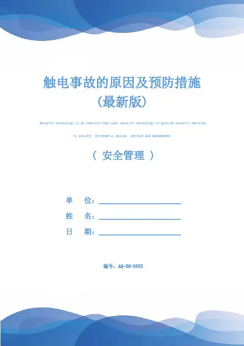 触电事故的原因及预防措施(最新版)