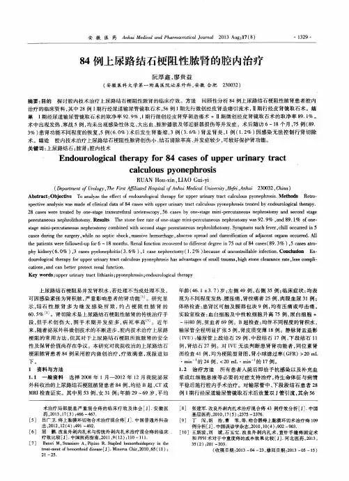 84例上尿路结石梗阻性脓肾的腔内治疗