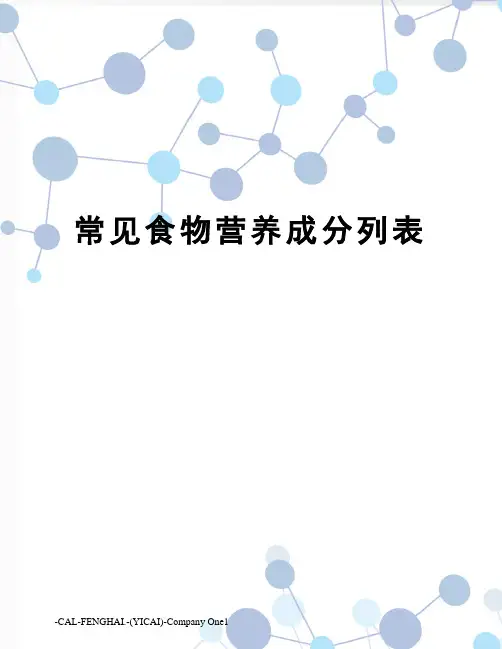 常见食物营养成分列表