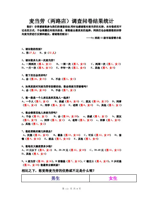 麦当劳第二次试调问卷结果统计(world版)