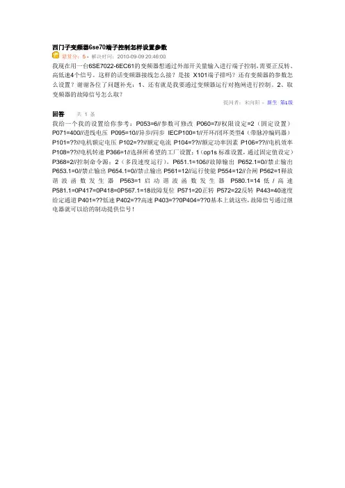 西门子变频器6se70端子控制怎样设置参数