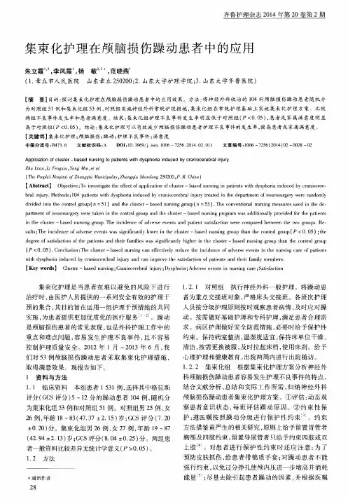 集束化护理在颅脑损伤躁动患者中的应用