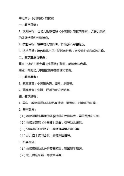 中班音乐《小黑猪》的教案