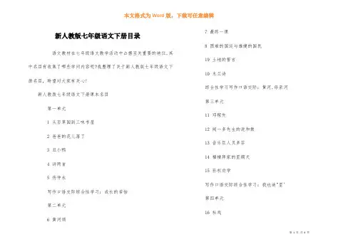 新人教版七年级语文下册目录