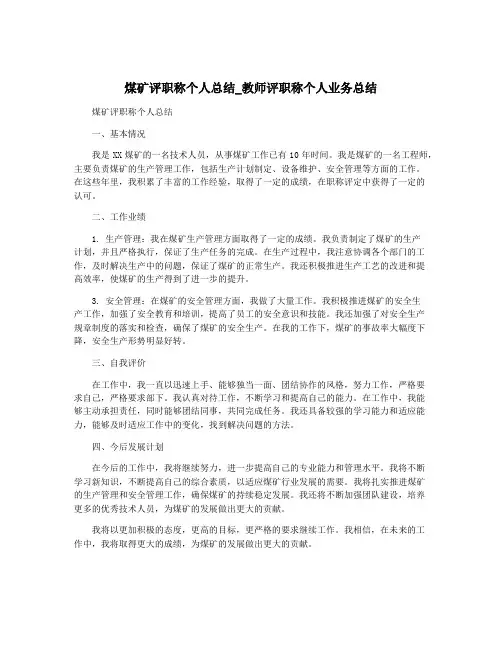 煤矿评职称个人总结_教师评职称个人业务总结
