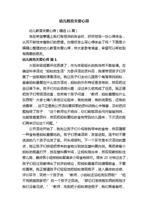 幼儿教育关爱心得（精选11篇）