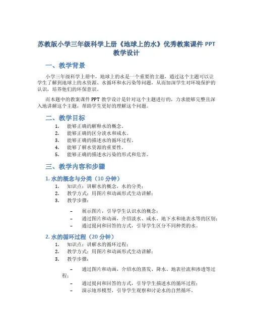 苏教版小学三年级科学上册《地球上的水》优秀教案课件PPT教学设计