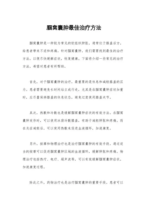 腘窝囊肿最佳治疗方法 3