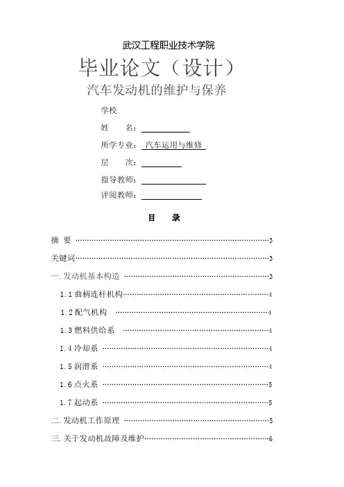 毕业论文汽车发动机的维护与保养