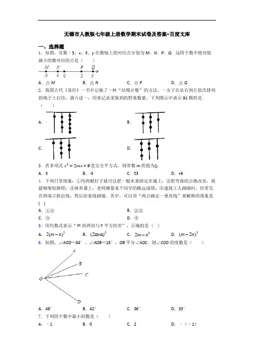 无锡市人教版七年级上册数学期末试卷及答案-百度文库