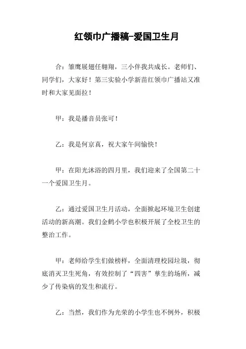 红领巾广播稿爱国卫生月