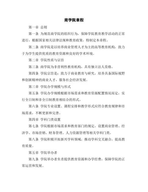 商学院章程