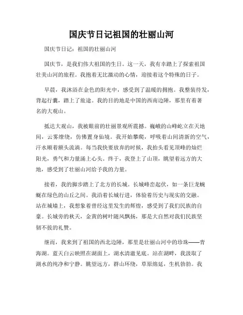 国庆节日记祖国的壮丽山河