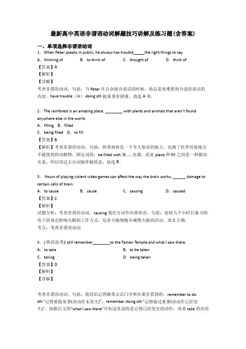 最新高中英语非谓语动词解题技巧讲解及练习题(含答案)