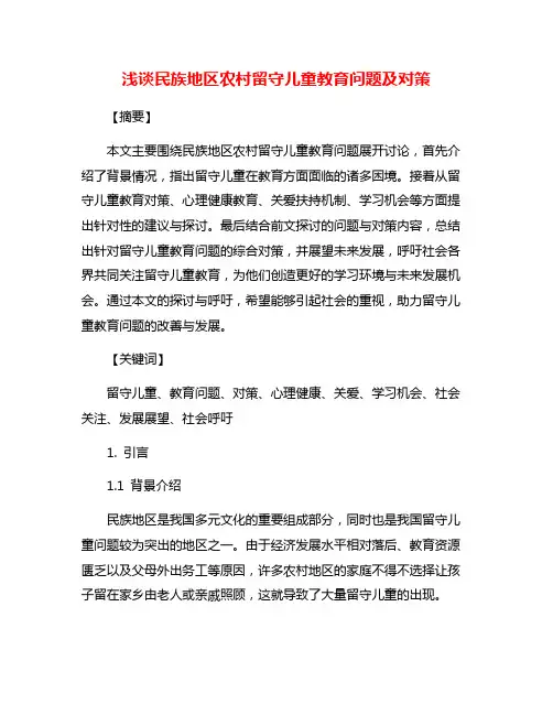 浅谈民族地区农村留守儿童教育问题及对策