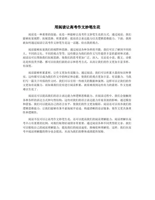 用阅读让高考作文妙笔生花