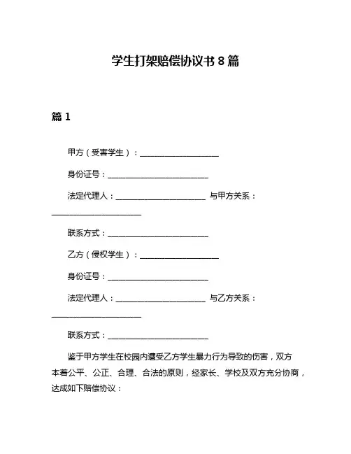 学生打架赔偿协议书8篇