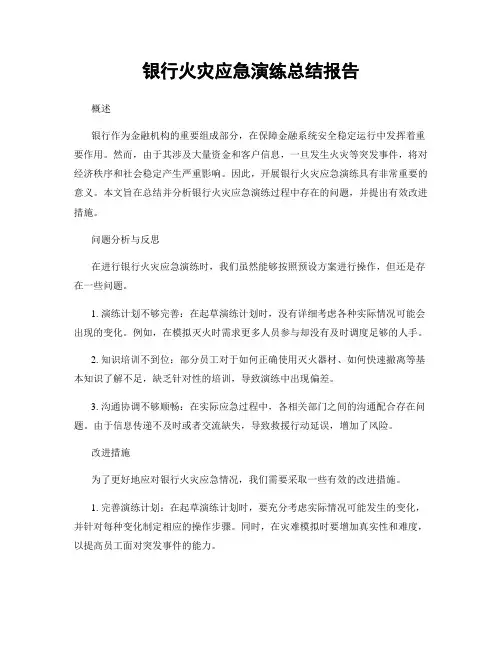 银行火灾应急演练总结报告