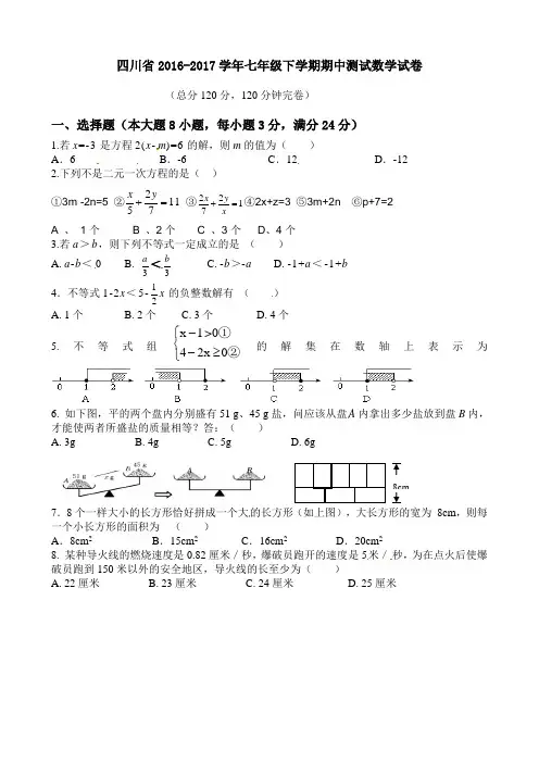 四川省2016-2017学年七年级下学期期中测试数学试卷2