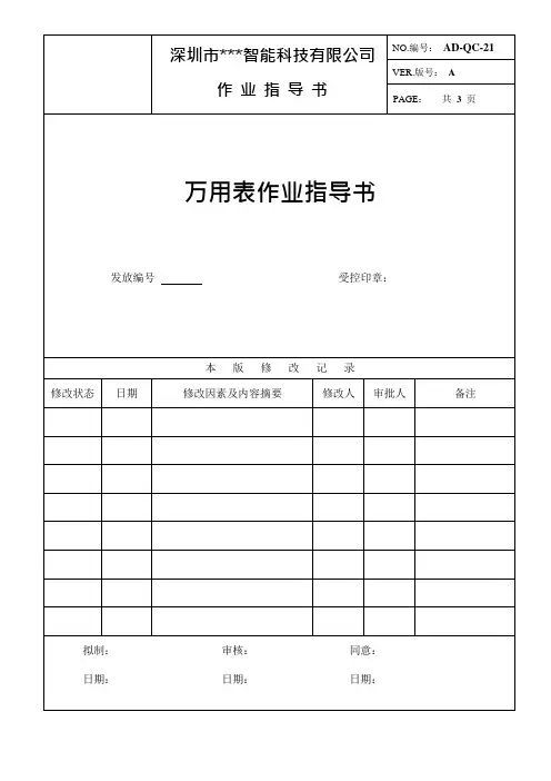 万用表作业指导书