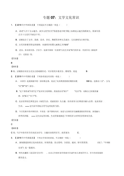 【推荐】专题07文学文化常识(第01期)-2019年中考真题语文试题分项汇编(解析版)
